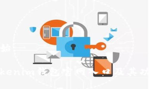 正文开始

了解Tokenim钱包官网入口及其功能优势