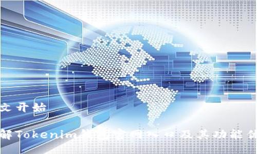 正文开始

了解Tokenim钱包官网入口及其功能优势