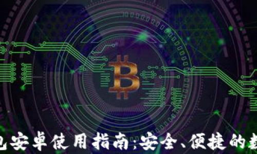 
imToken钱包安卓使用指南：安全、便捷的数字资产管理