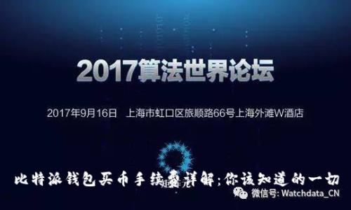 比特派钱包买币手续费详解：你该知道的一切