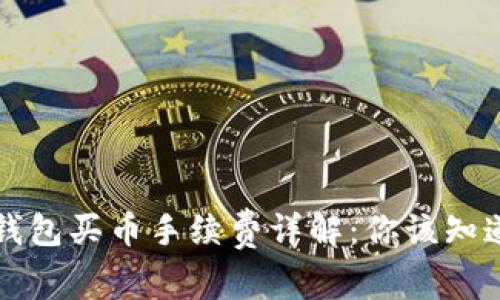 比特派钱包买币手续费详解：你该知道的一切