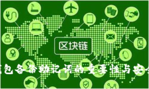  IM钱包备份助记词的重要性与安全策略