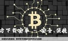: 比特币钱包APP官方下载安