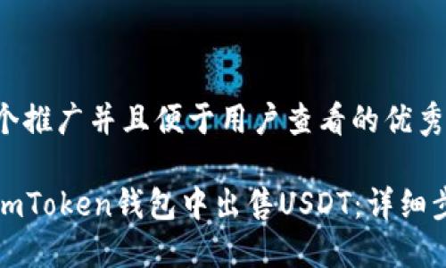 思考一个推广并且便于用户查看的优秀

如何在imToken钱包中出售USDT：详细步骤指南