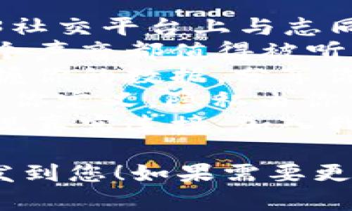 以下是几个web3社交软件的宣传语供您参考：

1. **“连接未来：在Web3社交平台上与志同道合者相遇。”**
2. **“拥抱去中心化：每个声音都值得被听见。”**
3. **“重塑社交体验：掌握你的数据，分享你的故事。”**
4. **“在Web3里，社交由你定义，隐私由你掌控。”**
5. **“共同创造价值，发现真实连接：加入我们的Web3社交旅程。”**

希望这些宣传语能够启发到您！如果需要更多建议，欢迎告诉我。