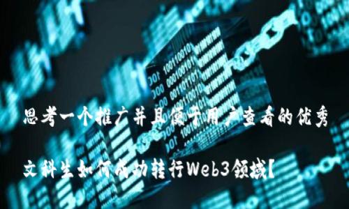 思考一个推广并且便于用户查看的优秀

文科生如何成功转行Web3领域？