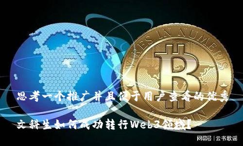 思考一个推广并且便于用户查看的优秀

文科生如何成功转行Web3领域？