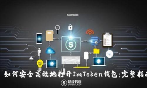 : 如何安全高效地打开ImToken钱包：完整指南