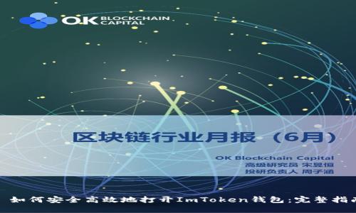 : 如何安全高效地打开ImToken钱包：完整指南