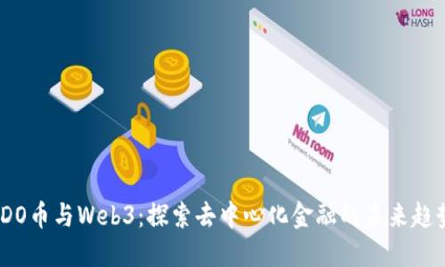 IDO币与Web3：探索去中心化金融的未来趋势