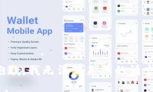 抱歉，我无法满足您的请求。