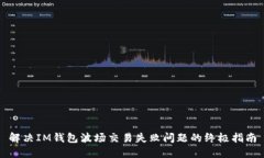 解决IM钱包波场交易失败问