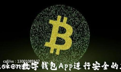 
如何使用Imtoken数字钱包App进行安全的加密货币管理