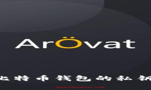 如何查看比特币钱包的私钥：完整指南