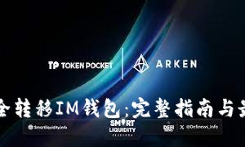 如何安全转移IM钱包：完整指南与最佳实践