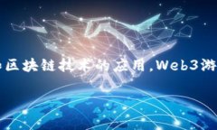 在讨论“公司研发Web3游戏