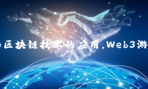 在讨论“公司研发Web3游戏是否违法”之前，我们首先需要明确什么是Web3游戏及其相关法律法规的背景。Web3，即“Web 3.0”，是指第三代互联网技术，其核心是去中心化、用户数据隐私保护和区块链技术的应用。Web3游戏通常涉及加密货币、NFT（非同质化代币）等技术，旨在给玩家带来新的体验和更大的自主权。然而，不同国家和地区对这些新兴技术的监管政策各不相同，可能会对Web3游戏的合法性产生影响。

### 公司研发Web3游戏的法律合规性分析