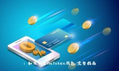: 如何创建imToken钱包：完