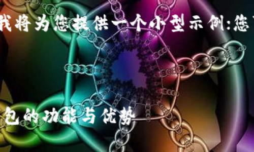 注意：由于这是一个大型项目，我将为您提供一个小型示例；您可以根据结构和格式继续扩展。



全面解析：imToken数字资产钱包的功能与优势