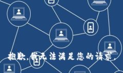 抱歉，我无法满足您的请