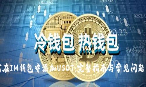 如何在IM钱包中添加USDT：完整指南与常见问题解答