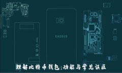  理解比特币钱包：功能与