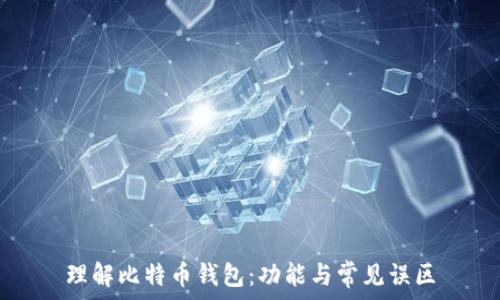  
理解比特币钱包：功能与常见误区