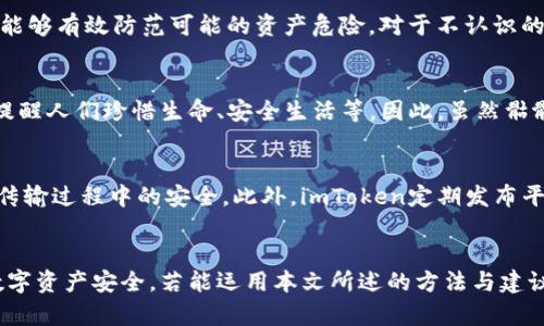   了解imToken钱包中的骷髅头：象征与功能解析 / 
 guanjianci imToken钱包, 骷髅头, 加密货币, 数字资产管理 /guanjianci 

引言：解密imToken钱包与骷髅头的神秘符号
在当今的数字货币时代，安全性与用户体验成为了加密货币钱包的两个关键因素。imToken作为一款广受欢迎的数字资产管理工具，提供了一系列强大的功能来保障用户的资产安全。然而，有不少用户在使用imToken钱包时，发现了一个引人注目的符号——骷髅头。这个骷髅头究竟代表着什么？它在imToken钱包中扮演着怎样的角色？本文将深入探讨骷髅头的象征意义及其功能。

骷髅头的象征意义
骷髅头往往被视为死亡和危险的象征，然而在不同的文化中，骷髅头也有其独特的寓意。对于imToken的用户来说，骷髅头不仅仅是一个视觉符号，更是安全性和警示性的体现。
1. 安全警示：在数字资产管理过程中，安全始终是用户最关心的问题。骷髅头的形象自然引发了用户对安全的警觉，提醒用户必须关注锁定资产安全的措施。
2. 风险提示：骷髅头也可以被视为风险的代名词，提醒用户在进行数字资产交易和管理时的风险。这种视觉符号为用户提供了一个再度确认其操作的机会，从而减少潜在损失。

骷髅头在imToken钱包中的具体功能
在imToken钱包中，骷髅头功能主要与资产安全和风险防范相关。下面我们将详细解析其具体功能：
1. 用户提醒：骷髅头出现在特定的界面上，是为提醒用户注意安全问题。例如，当用户进行敏感操作如转账或提取资产时，骷髅头会显现，在提醒用户提高警觉的同时，也促使用户再次确认操作的信息是否准确。
2. 风险评分：imToken为了提升用户的安全感，可能会在一些交易或资产管理操作中引入风险评分机制。骷髅头的存在恰好可以作为这些评分警示的视觉代表，帮助用户快速了解其操作是否存在潜在风险。
3. 教育用户：骷髅头也可以作为教育用户的重要元素，让用户了解危机情况下的应对方法，例如账户被盗、密码泄露等。一些相关的教育指引可能会配合骷髅头的形象呈现，以增强用户的安全意识。

用户如何进行骷髅头相关设置
imToken钱包亦设有方便用户自定义其安全设置的方法。下面我们来探讨用户应如何设置与骷髅头相关的安全功能：
1. 开启双重验证：用户可以开启双重验证的功能，确保账户的安全。骷髅头在这一步骤中可能提醒用户进行设置。
2. 设置强密码：imToken钱包要求用户设置强密码作为第一道安全屏障，骷髅头在这方面可以起到警示作用，提醒用户选择难以破解的复杂密码。
3. 定期检查安全信息：用户可以定期检视其账户的安全设置，例如登录记录、交易记录等，骷髅头可以为相关模块的注意事项提供警示，鼓励用户定期检查。

用户如何判断骷髅头所代表的风险
在imToken钱包中，用户需理解骷髅头所代表的风险等级，并能及时作出反应。为了帮助用户更好地判断与理解，以下是几个可以帮助用户的建议：
1. 了解交易日志：用户可以查看每一笔交易的详细信息，看看是否有任何异常活动。如果骷髅头出现在刚进行的交易的界面，那么用户需立即检视相应的交易记录。
2. 及时更新钱包组件：确保使用的imToken钱包始终为最新版，部件更新后的新功能可能包括更严格的安全检测，骷髅头的警示效能也因此得以增强。
3. 关注社区动态：用户可以经常关注imToken的官方社交媒体和社区论坛，以获取最新的风险警示和骷髅头相关的信息和措施。

常见问题解答
1. 骷髅头是什么？
骷髅头在imToken钱包中是一个重要的视觉符号，它主要用来提醒用户关注资产安全和操作风险。骷髅头的出现意味着需要用户对当前的操作保持警惕，例如进行高风险交易和转账时。骷髅头传递的信息简单明了，就是“安全优先”。

2. 如何保护我的资产安全？
保护资产安全是每个用户的首要任务。首先，用户应设置一个强度足够的密码，并且开启双重验证功能，加强账户保护。同时，定期检查所有交易记录，及时发现异常操作，能够有效防范可能的资产危险。对于不认识的链或项目，用户需保持谨慎，避免进行不必要的投资。此外，可以通过社区获取更多的安全知识和实时的信息，来进一步保障自身的资产安全。

3. 骷髅头有哪些其他含义？
骷髅头除了在imToken钱包中的使用外，在其他文化和艺术领域也是一种广泛使用的象征。在某些文化中，骷髅头象征着重生或更深层次的人生哲学。它也被用于警示，提醒人们珍惜生命、安全生活等。因此，虽然骷髅头有其负面含义，但在不同的背景下，它也传达着积极的信息。

4. imToken如何增强我的安全感？
imToken在增强用户安全感方面采取了一系列的措施，例如提供多种安全选项，如双重认证、接入生物识别技术等。同时，imToken内置了多重加密算法，确保用户的信息传输过程中的安全。此外，imToken定期发布平台的安全报告，展示安全检测的有效性，从而提升用户的信任感。

结语
综上所述，骷髅头作为imToken钱包中的一项独特符号，其实质是对用户在进行资产管理时的警示与风险提示。通过关注骷髅头的出现，用户可以更有效地保障自己的数字资产安全。若能运用本文所述的方法与建议，相信用户能够在数字货币交易市场中更加安全、顺利地进行各种操作。