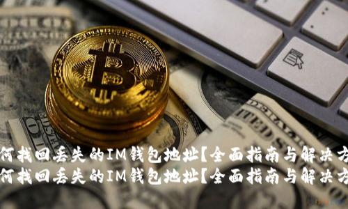 如何找回丢失的IM钱包地址？全面指南与解决方案
如何找回丢失的IM钱包地址？全面指南与解决方案