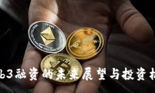 :
Web3融资的未来展望与投资机遇