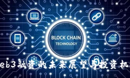 :
Web3融资的未来展望与投资机遇