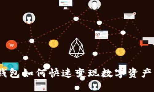 imToken钱包如何快速变现数字资产？全面指南