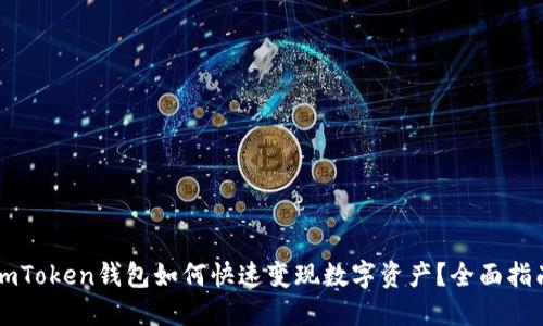 imToken钱包如何快速变现数字资产？全面指南