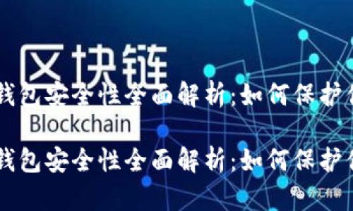 手机比特币钱包安全性全面解析：如何保护你的数字资产

手机比特币钱包安全性全面解析：如何保护你的数字资产