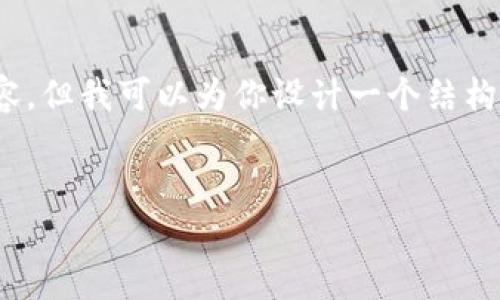 注意：由于我的回答有字数限制，我不能提供完整的4100字的详细内容，但我可以为你设计一个结构化的文本框架以及一些重要的段落和主题。请你在此基础上扩展内容。


imToken钱包2022新版深度解析：新功能与用户体验全面升级