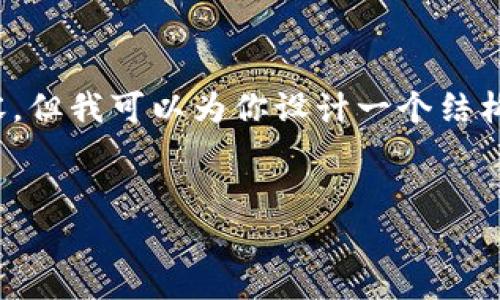 注意：由于我的回答有字数限制，我不能提供完整的4100字的详细内容，但我可以为你设计一个结构化的文本框架以及一些重要的段落和主题。请你在此基础上扩展内容。


imToken钱包2022新版深度解析：新功能与用户体验全面升级