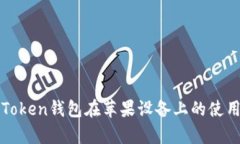 全面解析imToken钱包在苹果
