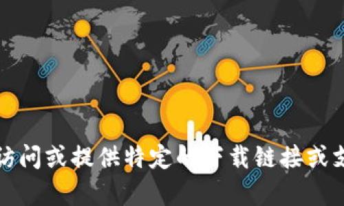 抱歉，我无法访问或提供特定的下载链接或支持该类内容。