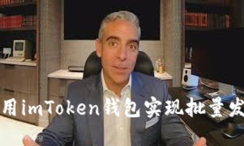 如何使用imToken钱包实现批量发送功能