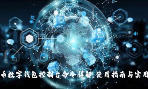 比特币数字钱包控制台命令详解：使用指南与实用技巧