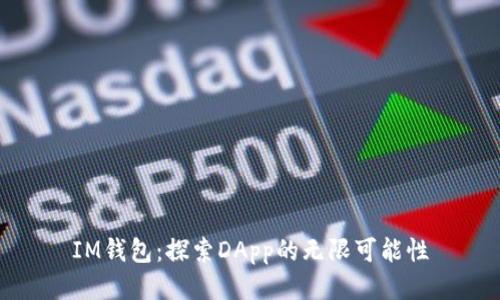 IM钱包：探索DApp的无限可能性