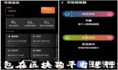 如何使用IM钱包在区块狗平
