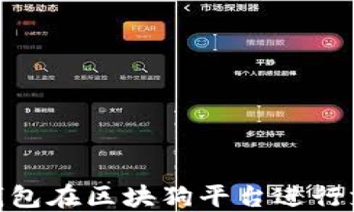 
如何使用IM钱包在区块狗平台进行支付：全面指南