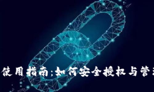  IM冷钱包使用指南：如何安全授权与管理您的资产