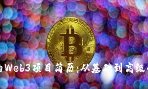 打造成功的Web3项目简历：从基础到高级的全面指南