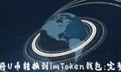 如何将U币转换到imToken钱包