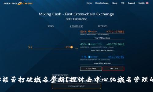 Web3能否打破域名垄断？探讨去中心化域名管理的未来
