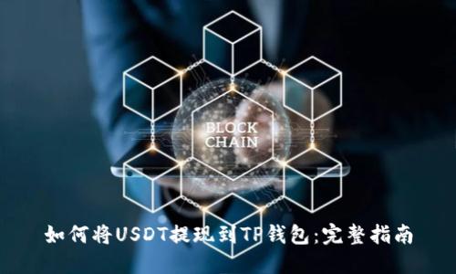 如何将USDT提现到TP钱包：完整指南