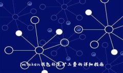 imToken钱包补充矿工费的详