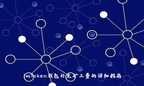 imToken钱包补充矿工费的详细指南